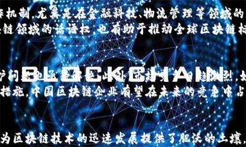 
beaoti2025必看：揭秘区块链技术在中国的独特优势/beaoti

关键词
区块链, 中国优势, 技术发展, 经济转型/guanjianci

引言
在当今数字经济蓬勃发展的时代，区块链技术无疑成为了一个热门且具颠覆性的概念。尤其在中国，区块链被视为推动经济转型、资源配置的重要技术之一。随着2025年目标的逐步逼近，越来越多的人开始关注中国在区块链领域的优势及未来发展潜力。

中国的政策支持
首先，不可忽视的是中国政府在区块链领域的强大支持。自2019年10月，习近平主席提出要加快区块链技术的应用步伐以来，国家便开始制定相关政策，推动区块链技术的发展。政府的支持使得区块链技术得以在各个领域迅速落地，实现了从理论到实践的重要转变。
此外，政府还出台了多项激励措施，以鼓励企业和科研机构投入到区块链技术的研究与应用中。这种政策导向无疑为区块链产业打下了坚实的基础，让相关企业有信心进行创新和投资。

丰富的人才储备
中国有着庞大的人才储备，尤其是在计算机科学、人工智能以及网络安全等领域。从大学到科研院所，各大高校纷纷开设区块链课程，以培养专业技术人才。这种教育体系不仅为行业提供了技术支持，同时也使得更多的年轻人能够投身于这个充满机遇的行业。
然而，人才的培养不仅限于高校，许多企业也在积极进行内部培训和技术引进，促进员工掌握区块链技术。此外，随着全球区块链技术的不断发展，中国人才也日渐走出国门，参与国际合作与交流，这进一步提升了我国在该领域的竞争力。

市场需求的推动
其次，中国的市场需求对区块链技术的推动作用不容小觑。中国是全球最大的互联网市场之一，庞大的人口基数和不断扩大的中产阶级为各种新兴技术的应用创造了良好的土壤。金融、物流、供应链等多个行业对区块链的需求正在快速增长。
例如，金融行业借助区块链技术进行去中心化支付和资金清算，不仅提升了效率，还降低了运营成本。此外，在食品追溯、物流管理等领域，区块链帮助企业实现了透明化管理，提高了消费者信任度。因此，市场的需求不仅为区块链技术提供了应用场景，也促进了产业链的快速发展。

完善的基础设施
此外，中国在区块链基础设施的建设方面也颇具优势。各大城市密集布局的5G网络和高性能的数据中心为区块链技术的落地提供了良好的通信与存储环境。而中国的互联网企业，如阿里巴巴和腾讯，已经在区块链领域进行了大量的投资与研发，形成了较为完善的生态系统。
例如，阿里巴巴推出的“蚂蚁链”和腾讯的“区块链服务平台”，为企业提供了便捷的区块链应用开发、管理和服务解决方案。这样的基础设施不仅降低了企业的进入门槛，也加速了区块链技术的普及应用。

生态系统的构建
中国在区块链生态系统的构建上也表现出色。各类创业公司、科研机构和大型科技企业的相互合作，使得区块链相关的创新层出不穷。这种良性的生态系统有效推动了技术的升级与应用。
值得一提的是，各地方政府也在积极推动区块链产业的发展，举办各类创新大赛，吸引创业团队和投资者。这种多方参与的局面，不仅促进了技术的进步，也推动了整个产业的健康发展。

国际合作与交流
在全球化进程不断加快的今天，中国在区块链领域的国际合作也显得尤为重要。中国与多个国家和地区建立了区块链国际合作机制，尤其是在金融科技、物流管理等领域的跨国合作，促进了技术的交流与应用。
此外，中国积极参与世界区块链论坛、峰会等国际活动，展示自身的技术实力与创新成果。这种交流不仅增强了中国在全球区块链领域的话语权，也有助于推动全球区块链标准的制定。

面临的挑战与机遇
然而，尽管中国在区块链技术发展上具备诸多优势，仍然面临一些挑战。例如，行业标准尚未完全统一，技术的安全性和隐私保护问题也亟待解决。此外，市场竞争日趋激烈，如何在众多企业中脱颖而出也是值得思考的问题。
然而，挑战并不代表无法克服，相反，它也为企业创新提供了新的动力。通过不断完善技术标准、加强安全防护、提升用户体验等措施，中国区块链企业有望在未来的竞争中占得更多优势。

总结
综上所述，中国在区块链领域的优势不可小觑。从政策支持、人才储备、市场需求、基础设施建设到生态系统的构建，各个方面都为区块链技术的迅速发展提供了肥沃的土壤。展望2025，区块链将成为推动中国经济转型、提升产业竞争力的重要动力之一，我们有理由相信，未来的发展将更加令人期待。
