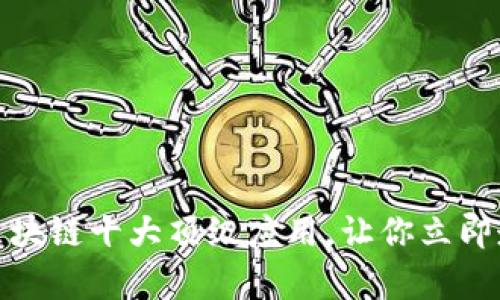  2025必看：区块链十大顶级应用，让你立即走在时代前沿！