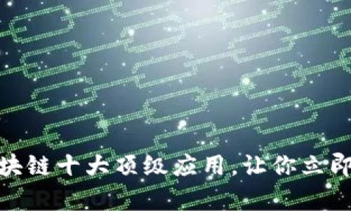  2025必看：区块链十大顶级应用，让你立即走在时代前沿！