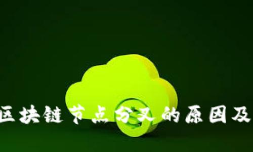 立即了解区块链节点分叉的原因及解决方案！