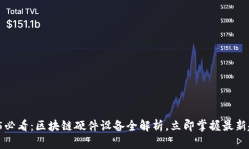 2025必看：区块链硬件设备全解析，立即掌握最新趋势！
