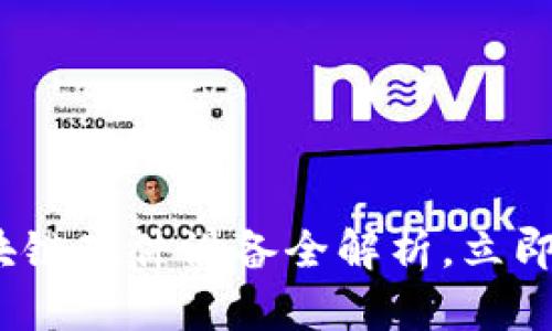 2025必看：区块链硬件设备全解析，立即掌握最新趋势！
