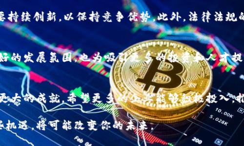 2023年鼓楼区块链企业大盘点，必看最新信息
鼓楼区,区块链,企业,2023/guanjianci

引言：区块链的崛起与鼓楼区的布局
近年来，区块链技术以其去中心化和透明性等特征迅速崛起，成为各行业数字化转型的重要推动力。尤其是在中国，众多城市纷纷布局区块链产业，鼓楼区便是其中一颗璀璨的明珠。这个地处江苏省南京市的区块，凭借着先进的科技氛围、丰富的高校资源以及开放的政策环境，吸引了大量区块链企业的落户与发展。

鼓楼区的区块链发展环境
鼓楼区不仅有着优越的地理位置，更是在科技、产业以及资源的整合上表现出色。首先，鼓楼区周边聚集着多所知名高校和科研机构，例如南京大学和东南大学，这为区块链企业提供了源源不断的人才支持。此外，政府在政策上给予了鼓励与支持，很多企业在筹备初期就能够得到资金和技术方面的帮助，因此，这里成为了创业者们梦想起航的地方。

鼓楼区的知名区块链企业
在众多企业中，有几家代表性的区块链公司在行业内崭露头角。以下是一些鼓楼区知名的区块链企业，它们在技术创新和市场应用方面均有显著成就：

h41. 南京链任科技有限公司/h4
链任科技专注于区块链底层技术的研发，提供完整的区块链解决方案。近年来，公司在智能合约、去中心化金融（DeFi）等领域取得了一系列技术突破。此外，链任科技还与多家金融机构合作，推动区块链在金融行业的应用，取得了显著成效。

h42. 南京数字资产管理有限公司/h4
该公司致力于数字货币和资产的安全管理与交易，提供一站式的数字资产解决方案。借助区块链技术，公司实现了资产管理的透明化，为投资者提供了更安全、更高效的投资环境。

h43. 南京风云链科技有限公司/h4
风云链是一家专注于区块链应用开发的企业，开发了多款针对不同行业的应用产品。其中，基于区块链的溯源系统，在食品安全、药品管理等领域得到了广泛使用，提升了消费者的信任度。

h44. 南京量子云科技有限公司/h4
这家公司以量子计算为核心，结合区块链技术，致力于研究安全性更高的网络架构。量子云的技术力量在全球范围内都受到了关注，表明鼓楼区在高科技领域的竞争力。

区块链技术的应用场景
区块链技术的应用场景十分广泛，鼓楼区的企业们在多个领域进行着积极探索。在金融、物流、供应链等行业，区块链技术正在发挥越来越重要的作用。例如，在金融领域，通过智能合约实现自动化交易，提高了交易的效率和安全性；在供应链管理中，利用区块链技术实现商品溯源，提升了消费者的信任度。

发展中的挑战与机遇
尽管鼓楼区的区块链企业在发展上取得了诸多成就，但挑战依然存在。首先，技术标准的不统一使得行业的发展受到制约。其次，市场竞争激烈，鼓楼区的企业需要持续创新，以保持竞争优势。此外，法律法规的不完善，也对区块链的推广应用形成了一定程度的障碍。然而，这些问题也为企业提供了新的机遇，能够通过解决这些挑战，推动更深入的技术创新和市场拓展。

政策支持与行业前景
鼓楼区的政府在区块链发展的政策支持上表现出色。从资金扶持、技术指导到市场推广，政府为区块链企业提供了全方位的支持。这种政策环境为企业创造了良好的发展氛围，也为吸引更多的投资和人才提供了保障。

结语：鼓楼区的未来展望
总的来说，鼓楼区的区块链企业在技术和市场应用方面都展现出良好的发展前景。未来，随着技术的不断进步和市场的不断拓展，鼓楼区在区块链领域有望取得更大的成就。希望更多的企业能够积极投入，推动鼓楼区甚至南京市的区块链产业蓬勃发展。同时，鼓楼区也期待能够在全国乃至全球范围内，树立起区块链发展的标杆，成为行业的引领者。

因此，无论你是投资者、创业者，还是对区块链技术感兴趣的个人，鼓楼区的这些企业都值得你关注。2023年，你可能会在这里发现很多意想不到的机遇，抓住这些机遇，将可能改变你的未来。