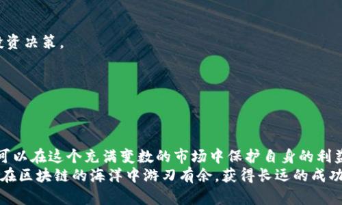价值投资区块链骗局有哪些

区块链, 价值投资, 骗局, 投资风险/guanjianci

引言：区块链的快速发展与投资热潮
随着科技的迅猛发展，区块链技术逐渐进入公众视野，吸引了大量投资者的关注。尤其是在2017年比特币和其他数字货币的火爆行情中，许多人开始对区块链相关项目产生了浓厚兴趣。区块链被誉为“颠覆传统”的技术，理所当然地成为了价值投资的热门领域。
然而，在这股热潮中，伴随而来的却是各类骗局的滋生。在这个瞬息万变的市场中，投资者需要保持高度警惕，避免被虚假的投资机会所诱惑。本文将深入探讨价值投资区块链骗局的主要类型、特征及如何识别这些骗局。

一、常见的价值投资区块链骗局类型
区块链骗局主要可以分为以下几类，每种骗局都有其独特的表现形式和不同的操作手法。

h41. ICO骗局/h4
初始代币发行（ICO）是一种为新项目筹集资金的方式，投资者通过购买新发行的代币来支持项目的发展。然而，很多ICO项目并没有实际的产品或技术支撑，仅仅是为了骗取投资者的资金。这种情况尤其在2017年的火热时期表现得尤为明显。许多草台班子通过华丽的宣传和虚假的技术蓝图吸引资金，但最终消失得无影无踪。

h42. Ponzi骗局/h4
庞氏骗局是一种典型的投资诈骗模式，早期的投资者通过新投资者的资金获得回报，从而营造出盈利的假象。在区块链领域，某些项目承诺高额回报，吸引投资者加入，但实际上其资金流转完全依赖于新投资者的加入。这类骗局往往难以维持，最终导致大多数投资者损失惨重。

h43. 虚假交易所/h4
一些伪装成知名交易所的平台，通过虚假宣传吸引用户注册，并要求用户存入加密货币。然而，当用户开始尝试提现时，却发现无法提取资金。这类骗局往往会利用投资者对加密货币交易的期待，伪造交易界面，甚至制作假网站来欺骗投资者。

h44. 假冒名人投资推荐/h4
在区块链领域，名人的影响力不容小觑。一些骗局往往利用名人或行业专家的名义进行投资推荐。通过伪造名人推荐的社交媒体帖子或视频，吸引毫无防备的投资者进行投资。这种骗局利用了人们对名人效应的盲目追随，造成很大的投资损失。

二、这些骗局的特征及识别方法
识别区块链投资骗局并非易事，但若能够掌握一些特征与识别方法，将有助于保护您的投资。

h41. 不切实际的高回报承诺/h4
如果一个项目承诺的回报率高得令人难以置信，比如短时间内数倍或数十倍的回报，那么您就要保持警惕了。大多数情况下，这种高风险、高回报的投资方案都是骗局的标志。

h42. 缺乏透明的信息披露/h4
真正的区块链项目会对其团队、技术、经济模型等信息进行透明的披露。相反，若项目方对上述信息避而不谈，或提供的信息模糊不清，投资者需要格外小心。

h43. 联系信息不明确/h4
合法的项目通常会有稳定的联系方式和客服支持，而骗局往往缺乏明确的联系方式，或者使用临时的社交媒体账号来进行宣传，让人难以追查。

h44. 社群的真实反馈/h4
在投资前，建议查看项目社群的反馈。如果社群的讨论大多是赞美而没有实质性的问题探讨，或者是带有很多“水军”的评论，说明该项目存在较大风险。

三、如何保护自己免受区块链骗局的侵害
面对复杂的投资市场，保护自己的投资至关重要。以下是一些预防措施，帮助投资者规避可能的骗局。

h41. 进行充分的市场调研/h4
在投资之前，务必进行充分的市场调研，了解项目的背景、技术、商业模式、团队的背景等。这不仅包括上网搜索资料，还是要通过各种渠道了解项目的真实情况。

h42. 关注社交媒体及论坛的讨论/h4
参加行业相关的社交媒体群组，关注人们对某个项目的讨论，这些信息往往是最直接、最真实的反馈来源。在行业内的权威论坛中，也可以找到许多专家及投资者的建议和意见。

h43. 不急于决策，理性投资/h4
面对诱人的投资机会，需保持理性，不要因短期利益而急于做决定。设立投资目标和风险控制底线，根据个人的风险承受能力来做出理智的投资决策。

h44. 学习金融常识与投资知识/h4
通过学习相关的金融和投资知识，增强自己的判别能力。了解行业趋势、市场动向、技术原理等，可以帮助投资者在决策时多一份理智与冷静。

四、总结与展望
随着区块链技术的不断进步，未来的投资机会将更加丰富，但风险依然存在。通过了解区块链的常见骗局，掌握识别方法和预防技巧，投资者可以在这个充满变数的市场中保护自身的利益，避免成为骗局的牺牲品。
最后，要强调的是，任何形式的投资都有风险，没有“稳赚不赔”的项目。保持健康的投资心态，以理性和谨慎的态度面对每一个投资机会，才能在区块链的海洋中游刃有余，获得长远的成功。