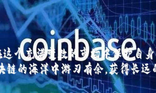 价值投资区块链骗局有哪些

区块链, 价值投资, 骗局, 投资风险/guanjianci

引言：区块链的快速发展与投资热潮
随着科技的迅猛发展，区块链技术逐渐进入公众视野，吸引了大量投资者的关注。尤其是在2017年比特币和其他数字货币的火爆行情中，许多人开始对区块链相关项目产生了浓厚兴趣。区块链被誉为“颠覆传统”的技术，理所当然地成为了价值投资的热门领域。
然而，在这股热潮中，伴随而来的却是各类骗局的滋生。在这个瞬息万变的市场中，投资者需要保持高度警惕，避免被虚假的投资机会所诱惑。本文将深入探讨价值投资区块链骗局的主要类型、特征及如何识别这些骗局。

一、常见的价值投资区块链骗局类型
区块链骗局主要可以分为以下几类，每种骗局都有其独特的表现形式和不同的操作手法。

h41. ICO骗局/h4
初始代币发行（ICO）是一种为新项目筹集资金的方式，投资者通过购买新发行的代币来支持项目的发展。然而，很多ICO项目并没有实际的产品或技术支撑，仅仅是为了骗取投资者的资金。这种情况尤其在2017年的火热时期表现得尤为明显。许多草台班子通过华丽的宣传和虚假的技术蓝图吸引资金，但最终消失得无影无踪。

h42. Ponzi骗局/h4
庞氏骗局是一种典型的投资诈骗模式，早期的投资者通过新投资者的资金获得回报，从而营造出盈利的假象。在区块链领域，某些项目承诺高额回报，吸引投资者加入，但实际上其资金流转完全依赖于新投资者的加入。这类骗局往往难以维持，最终导致大多数投资者损失惨重。

h43. 虚假交易所/h4
一些伪装成知名交易所的平台，通过虚假宣传吸引用户注册，并要求用户存入加密货币。然而，当用户开始尝试提现时，却发现无法提取资金。这类骗局往往会利用投资者对加密货币交易的期待，伪造交易界面，甚至制作假网站来欺骗投资者。

h44. 假冒名人投资推荐/h4
在区块链领域，名人的影响力不容小觑。一些骗局往往利用名人或行业专家的名义进行投资推荐。通过伪造名人推荐的社交媒体帖子或视频，吸引毫无防备的投资者进行投资。这种骗局利用了人们对名人效应的盲目追随，造成很大的投资损失。

二、这些骗局的特征及识别方法
识别区块链投资骗局并非易事，但若能够掌握一些特征与识别方法，将有助于保护您的投资。

h41. 不切实际的高回报承诺/h4
如果一个项目承诺的回报率高得令人难以置信，比如短时间内数倍或数十倍的回报，那么您就要保持警惕了。大多数情况下，这种高风险、高回报的投资方案都是骗局的标志。

h42. 缺乏透明的信息披露/h4
真正的区块链项目会对其团队、技术、经济模型等信息进行透明的披露。相反，若项目方对上述信息避而不谈，或提供的信息模糊不清，投资者需要格外小心。

h43. 联系信息不明确/h4
合法的项目通常会有稳定的联系方式和客服支持，而骗局往往缺乏明确的联系方式，或者使用临时的社交媒体账号来进行宣传，让人难以追查。

h44. 社群的真实反馈/h4
在投资前，建议查看项目社群的反馈。如果社群的讨论大多是赞美而没有实质性的问题探讨，或者是带有很多“水军”的评论，说明该项目存在较大风险。

三、如何保护自己免受区块链骗局的侵害
面对复杂的投资市场，保护自己的投资至关重要。以下是一些预防措施，帮助投资者规避可能的骗局。

h41. 进行充分的市场调研/h4
在投资之前，务必进行充分的市场调研，了解项目的背景、技术、商业模式、团队的背景等。这不仅包括上网搜索资料，还是要通过各种渠道了解项目的真实情况。

h42. 关注社交媒体及论坛的讨论/h4
参加行业相关的社交媒体群组，关注人们对某个项目的讨论，这些信息往往是最直接、最真实的反馈来源。在行业内的权威论坛中，也可以找到许多专家及投资者的建议和意见。

h43. 不急于决策，理性投资/h4
面对诱人的投资机会，需保持理性，不要因短期利益而急于做决定。设立投资目标和风险控制底线，根据个人的风险承受能力来做出理智的投资决策。

h44. 学习金融常识与投资知识/h4
通过学习相关的金融和投资知识，增强自己的判别能力。了解行业趋势、市场动向、技术原理等，可以帮助投资者在决策时多一份理智与冷静。

四、总结与展望
随着区块链技术的不断进步，未来的投资机会将更加丰富，但风险依然存在。通过了解区块链的常见骗局，掌握识别方法和预防技巧，投资者可以在这个充满变数的市场中保护自身的利益，避免成为骗局的牺牲品。
最后，要强调的是，任何形式的投资都有风险，没有“稳赚不赔”的项目。保持健康的投资心态，以理性和谨慎的态度面对每一个投资机会，才能在区块链的海洋中游刃有余，获得长远的成功。