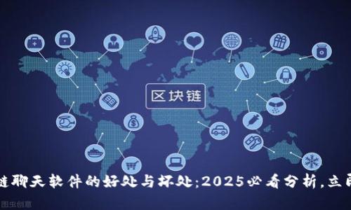 区块链聊天软件的好处与坏处：2025必看分析，立即了解