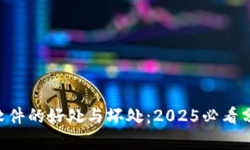 区块链聊天软件的好处与坏处：2025必看分析，立即了解