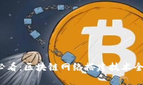 2025必看：区块链网络搭建技术全面解析