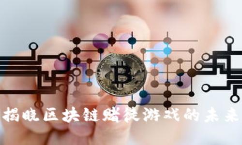 2025必看！揭晓区块链赌徒游戏的未来趋势与推荐