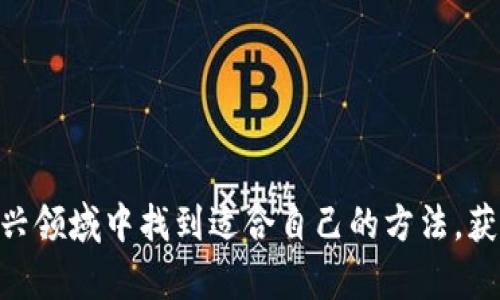  निर्णायकता 区块链移动挖矿是近年来随着加密货币的流行而兴起的一种新兴方式。随着技术的进步，人们可以利用移动设备进行挖矿，尽管这并不如传统矿机高效，但也为普通用户提供了便利。本文将探讨一些区块链移动挖矿的技巧，帮助你在这个不断变化的领域中立于不败之地。

移动挖矿的概念
挖矿是指通过计算机设备解答复杂的数学题，从而验证区块链中的交易，获得一定的奖励。传统的挖矿需要强大的硬件支持，因此大多数人只能通过购买矿机或加入矿池来参与。而移动挖矿则是利用手机或平板电脑等移动设备，通过特定的应用程序进行参与。尽管移动设备的性能有限，但在某些特定的区块链网络中，移动挖矿依然具有价值。

移动挖矿的优势
移动挖矿最大的优势在于其便捷性和可访问性。无论你是在家中、工作中还是在外旅行，只要有网络连接，就可以随时进行挖矿。此外，移动设备通常电池消耗较少，不会对用户的日常使用造成太大影响。因此，对于那些并不想投入大量资金购买昂贵设备的用户来说，移动挖矿是一个不错的选择。

选择合适的挖矿应用
选择适合的挖矿应用是成功的关键。在众多应用程序中，一些使用者反馈较好的包括“MinerGate”、“Crypto Miner”等。这些应用提供了友好的用户界面和简便的操作方式，适合新手入门。然而，用户在选择时需注意应用的安全性和透明度。此外，也可以参考网上的评价和社区的反馈，选择口碑较好的应用。

设置合理的期望
在移动挖矿中，设置合理的期望至关重要。虽然你可以通过手机参与挖矿，但实际获得的收益通常远低于专业矿机。根据不同的加密货币和网络，挖矿的难度和收益各有不同。因此，不要将移动挖矿视为一夜暴富的捷径，而应当将其作为一种长期投资和学习的过程。

组建社群与学习
参与挖矿的过程中，加入相关的社群和论坛可以极大地提升你的知识与技能。社区中的成员往往乐于分享经验和技巧，能够帮助你了解最新的挖矿趋势和技术。此外，定期参加线上研讨会、网络课程也是更新自己知识的重要途径。

关注网络安全
在进行移动挖矿时，安全问题不容忽视。尽量下载官方渠道的应用程序，并定期更新软件，防止受到恶意攻击。此外，使用强密码和两步验证功能，提高账号的安全性。定期备份钱包信息和私钥，确保在意外情况下不会损失资金。

时刻关注政策动态
区块链及加密货币领域变化迅速，相关的政策、法规也在不断更新。保持对行业动态的敏感能够帮助你在合适的时间作出决策。例如，在某些国家或地区，移动挖矿可能会受到法律限制，因此处于遵守法律和保护投资的考虑，了解政策走向显得尤为重要。

利用云挖矿
对于那些不愿意承受移动挖矿性能限制的用户，云挖矿也是一个值得关注的选择。通过选择信誉良好的云挖矿服务运营商，你可以利用他们的设备进行挖矿，直接获取收益。虽然需要支付一定的费用，但优势在于你无需担心设备的维护和电力消耗。

总结与展望
移动挖矿虽然在效率上无法与专业挖矿设备相媲美，但凭借其便捷性和低门槛，仍吸引了许多用户的参与。了解相关技巧、保持安全、关注社区动态和政策变化，能够帮助你更好地应对移动挖矿的挑战。此外，随着科技的发展，未来移动挖矿的潜力仍然值得期待。

区块链,移动挖矿,挖矿技巧,加密货币/guanjianci
biao ti立即掌握2025必看区块链移动挖矿技巧，开启你的加密货币之旅！/biao ti

通过上述内容，读者不仅可以更深入地了解区块链移动挖矿的相关知识，也为今后的挖矿活动提供了一些实用的建议与技巧。希望每位读者都能在这个新兴领域中找到适合自己的方法，获得满意的回报。