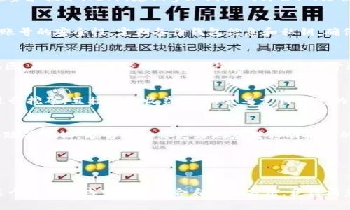  निर्णायकता 区块链移动挖矿是近年来随着加密货币的流行而兴起的一种新兴方式。随着技术的进步，人们可以利用移动设备进行挖矿，尽管这并不如传统矿机高效，但也为普通用户提供了便利。本文将探讨一些区块链移动挖矿的技巧，帮助你在这个不断变化的领域中立于不败之地。

移动挖矿的概念
挖矿是指通过计算机设备解答复杂的数学题，从而验证区块链中的交易，获得一定的奖励。传统的挖矿需要强大的硬件支持，因此大多数人只能通过购买矿机或加入矿池来参与。而移动挖矿则是利用手机或平板电脑等移动设备，通过特定的应用程序进行参与。尽管移动设备的性能有限，但在某些特定的区块链网络中，移动挖矿依然具有价值。

移动挖矿的优势
移动挖矿最大的优势在于其便捷性和可访问性。无论你是在家中、工作中还是在外旅行，只要有网络连接，就可以随时进行挖矿。此外，移动设备通常电池消耗较少，不会对用户的日常使用造成太大影响。因此，对于那些并不想投入大量资金购买昂贵设备的用户来说，移动挖矿是一个不错的选择。

选择合适的挖矿应用
选择适合的挖矿应用是成功的关键。在众多应用程序中，一些使用者反馈较好的包括“MinerGate”、“Crypto Miner”等。这些应用提供了友好的用户界面和简便的操作方式，适合新手入门。然而，用户在选择时需注意应用的安全性和透明度。此外，也可以参考网上的评价和社区的反馈，选择口碑较好的应用。

设置合理的期望
在移动挖矿中，设置合理的期望至关重要。虽然你可以通过手机参与挖矿，但实际获得的收益通常远低于专业矿机。根据不同的加密货币和网络，挖矿的难度和收益各有不同。因此，不要将移动挖矿视为一夜暴富的捷径，而应当将其作为一种长期投资和学习的过程。

组建社群与学习
参与挖矿的过程中，加入相关的社群和论坛可以极大地提升你的知识与技能。社区中的成员往往乐于分享经验和技巧，能够帮助你了解最新的挖矿趋势和技术。此外，定期参加线上研讨会、网络课程也是更新自己知识的重要途径。

关注网络安全
在进行移动挖矿时，安全问题不容忽视。尽量下载官方渠道的应用程序，并定期更新软件，防止受到恶意攻击。此外，使用强密码和两步验证功能，提高账号的安全性。定期备份钱包信息和私钥，确保在意外情况下不会损失资金。

时刻关注政策动态
区块链及加密货币领域变化迅速，相关的政策、法规也在不断更新。保持对行业动态的敏感能够帮助你在合适的时间作出决策。例如，在某些国家或地区，移动挖矿可能会受到法律限制，因此处于遵守法律和保护投资的考虑，了解政策走向显得尤为重要。

利用云挖矿
对于那些不愿意承受移动挖矿性能限制的用户，云挖矿也是一个值得关注的选择。通过选择信誉良好的云挖矿服务运营商，你可以利用他们的设备进行挖矿，直接获取收益。虽然需要支付一定的费用，但优势在于你无需担心设备的维护和电力消耗。

总结与展望
移动挖矿虽然在效率上无法与专业挖矿设备相媲美，但凭借其便捷性和低门槛，仍吸引了许多用户的参与。了解相关技巧、保持安全、关注社区动态和政策变化，能够帮助你更好地应对移动挖矿的挑战。此外，随着科技的发展，未来移动挖矿的潜力仍然值得期待。

区块链,移动挖矿,挖矿技巧,加密货币/guanjianci
biao ti立即掌握2025必看区块链移动挖矿技巧，开启你的加密货币之旅！/biao ti

通过上述内容，读者不仅可以更深入地了解区块链移动挖矿的相关知识，也为今后的挖矿活动提供了一些实用的建议与技巧。希望每位读者都能在这个新兴领域中找到适合自己的方法，获得满意的回报。