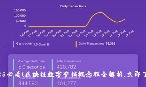2025必看！区块链数字营销概念股全解析，立即了解！