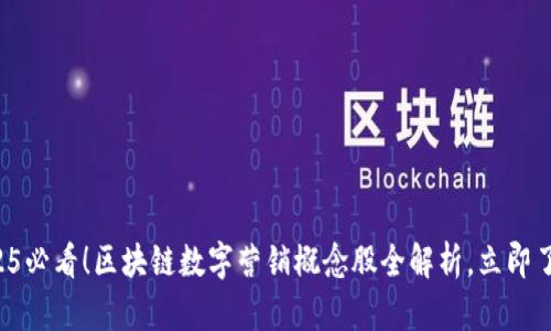 2025必看！区块链数字营销概念股全解析，立即了解！