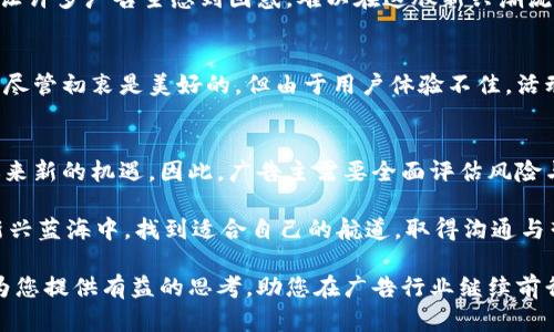   2025必看：区块链广告的弊端及实例揭秘 / 
 guanjianci 区块链广告, 广告弊端, 数字营销, 广告实例 /guanjianci 

引言
在数字营销迅速发展的今天，区块链技术逐渐渗透到广告领域，带来了全新的机遇。但是，伴随新技术的应用，区块链广告也并非完美无瑕，存在许多弊端。本文将探讨区块链广告的弊端，并提供相关实例，帮助读者更深入地了解这一新兴领域。

区块链广告的基本概念
区块链广告是利用区块链技术的分散化特性，旨在提升广告透明度、减少欺诈现象并广告支出效率的一种新兴广告形式。由于区块链能够记录每一次广告交易的详细信息，因此从理论上，加强了广告主与发布者之间的信任。然而，这种理想的状态在实际应用中面临许多挑战。

缺乏标准化和统一性
首先，区块链广告缺乏标准化和统一性，使得广告主难以有效地跟踪和评估广告效果。不同区块链平台之间在技术、协议和数据格式方面的差异，导致广告数据的整合变得复杂。此外，由于许多公司仍在探索如何在区块链上投放广告，造成了市场上存在多种不兼容的算法和执行方式，因此，广告效果的衡量变得困难。

实用性与用户体验的矛盾
其次，区块链广告的实用性与用户体验之间存在矛盾。例如，某些区块链广告平台为了实现去中心化和透明化，要求用户在观看广告时提交个人信息或完成某些操作。这对于用户而言，可能会造成负担，从而影响他们的观看体验和广告的有效性。举个具体的例子，某些加密货币奖励广告平台要求用户进行复杂的注册和身份验证，这就导致许多潜在消费者流失。

技术复杂性带来的挑战
同时，区块链技术本身的复杂性也是一个不容忽视的弊端。尽管区块链能够实现更高的安全性和透明度，但其操作过程可能对于普通用户来说相对晦涩。许多广告主可能不具备必要的技术知识来有效利用这些工具，从而限制了其市场的扩大。例如，某些确保广告投放合规性的智能合约需要编写，这往往超出了中小企业的能力范围。

欺诈问题仍然存在
虽然区块链技术被誉为能够减少广告欺诈，但实际上，这种情况并没有完全消失。例如，某些欺诈者可能利用假钱包或虚假的身份在区块链广告平台上进行恶意操作，从而骗取广告主的资金。尽管区块链的透明性使得这些行为更易于检测，但它并不能完全消除欺诈行为的发生。因此，广告主必须依然保持警惕，了解潜在的风险。

高昂的技术成本
此外，虽然区块链技术在某些方面提供了便利，但实施和维护这些技术的成本相对较高。对于许多中小企业而言，投入大量资源来开发区块链广告系统可能并不具备经济效益。以某个区块链广告初创公司为例，尽管技术先进，但由于开发和运营成本过高，最终难以继续运营。因此，高昂的技术成本成为制约区块链广告普及的重要因素。

数据隐私问题
更加值得关注的是，区块链广告引发的数据隐私问题。尽管广告主希望通过区块链获取更精准的数据以广告投放，但用户的隐私权也需要得到尊重。在某些情况下，用户可能对自己的数据被共享持有疑虑，从而导致对区块链广告平台的信任度下降。举例来说，一些平台在处理消费者数据时未能提供足够的透明度，结果使得用户体验受到影响。

缺乏市场成熟度
再者，区块链广告尚处于发展初期，市场尚未成熟。这意味着，许多区块链广告解决方案仍处于试验阶段，无法实现稳定的收益和高效的广告投放。而这一现状让许多广告主感到困惑，难以在这股新兴潮流中找到合适的位置。因此，缺乏市场成熟度进而导致的风险扭转，成为广告主追求新技术的主要障碍。

案例分析：Failed Blockchain Ad Campaigns
为了理解区块链广告的挑战，下面将引用一些失败的广告案例。例如，某知名饮料品牌曾在某区块链平台上推出一项鼓励用户观看广告后获得币奖励的活动。尽管初衷是美好的，但由于用户体验不佳，活动最终吸引的参与者寥寥无几，广告效果显著低于预期。

总结：走向未来的区块链广告之路
在充分认识到区块链广告的诸多弊端之后，未来的发展依然值得期待。尽管当前面临诸多挑战，但随着技术的不断进步和市场的逐渐成熟，区块链广告有望迎来新的机遇。因此，广告主需要全面评估风险与收益，谨慎选择广告平台，而不是盲目追逐新技术。

在此过程中，广告主还应积极与开发者、平台合作，推动标准化的建立，促进广告生态的健康发展。总之，唯有通过不断的探索与调整，才能在区块链广告这片新兴蓝海中，找到适合自己的航道，取得沟通与营销的双赢。

未来，区块链广告或将在技术强化、用户体验和市场成熟等多个方面全面改进。虽然道阻且长，但区块链广告的潜力和价值依然不容忽视。希望本篇文章能够为您提供有益的思考，助您在广告行业继续前行。