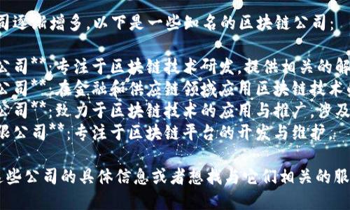 在蔡甸区，区块链相关公司逐渐增多，以下是一些知名的区块链公司：

1. **武汉长光科技有限公司**：专注于区块链技术研发，提供相关的解决方案。
2. **武汉易链科技有限公司**：在金融和供应链领域应用区块链技术的公司。
3. **武汉链信科技有限公司**：致力于区块链技术的应用与推广，涉及多个行业。
4. **武汉火星链科技有限公司**：专注于区块链平台的开发与维护。

如果你想了解更多关于这些公司的具体信息或者想找与它们相关的服务，可以进一步进行调研。
