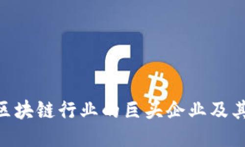 2025必看：区块链行业的巨头企业及其影响力现状