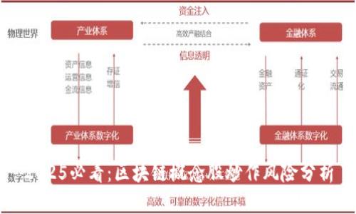2025必看：区块链概念股炒作风险分析