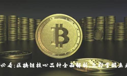 2025必看：区块链核心品种全面解析，立即掌握未来科技