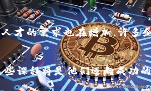  2025必看！区块链工程专业课程全解析，助你走在科技前沿 / 

 guanjianci 区块链, 工程专业, 课程, 未来科技 /guanjianci 

引言：区块链技术的崛起
近年来，区块链技术以其独特的去中心化特性，广泛应用于金融、供应链管理、智能合约等领域。随着技术的不断发展，越来越多的大学开设了区块链工程相关课程，以培养专业的人才。因此，了解这些课程的内容与特色，显得尤为重要。

区块链工程专业课程概述
通常来说，区块链工程专业的课程设置旨在帮助学生深入理解区块链的原理、应用场景以及技术实现。课程内容一般涵盖以下几个方面：

基础课程
在任何专业学习中，基础课程至关重要。区块链工程专业的基础课程包括数学、计算机科学、网络安全等。数学课程通常涉及高等数学、线性代数和概率论，为学生提供必要的逻辑思维能力。而计算机科学课程则涵盖编程语言、数据结构与算法，这些都是学习区块链技术的基石。

区块链原理与技术
本部分的课程主要讲解区块链的核心原理，如哈希函数、共识机制、智能合约等。例如，在“区块链导论”课程中，学生将学习区块链的历史、基本结构和工作原理。此外，“智能合约”课程则教授学生如何编写和部署智能合约，理解其在区块链应用中的实际作用。

分布式账本与加密技术
分布式账本技术是区块链的核心组成部分，因此，相关课程将重点讲解这种技术的实现方式和原理。例如，“分布式系统”课程将探讨在不同节点之间如何保持数据一致性与安全性。此外，为了保障交易的安全性，课程中也会涉及密码学的基础知识，如对称加密和非对称加密技术。

应用开发课程
区块链技术的实际应用极为广泛，因此，很多课程将专注于区块链应用的开发。例如，“区块链应用开发”课程将教学生如何基于以太坊、Hyperledger等平台进行DApp（去中心化应用）的开发。这些课程通常结合理论与实践，让学生有机会亲自构建应用，从而增强他们的动手能力。

法规与伦理
随着区块链技术的迅猛发展，各国政府逐渐制定了相关法规。因此，区块链工程专业的课程中，也应当包括法律与伦理的讨论。例如，“区块链法规”课程将探讨数据隐私、知识产权以及与区块链相关的伦理问题。这些内容不仅帮助学生理解行业规范，还能让他们对未来的职业发展有更全面的认识。

案例分析与项目实践
除了理论学习，实践也是重要的一环。在课程中，学生通常会进行案例分析和项目实践。例如，通过分析成功的区块链项目（如比特币、以太坊等），学生可以更好地理解区块链的实际应用场景。此外，团队合作的项目实践能够培养学生的协同能力和项目管理能力，为将来的职业生涯铺平道路。

未来的职业发展
完成区块链工程专业的学习后，学生有机会进入多个行业发展，包括金融科技、信息技术、网络安全等领域。此外，国家和地区对区块链人才的需求也在增加，许多企业正在积极招聘具备区块链知识和技术的人才。因此，掌握区块链相关课程内容，将为学生开创更加广阔的职业前景。

结论：把握机会，拥抱未来
综上所述，区块链工程专业的课程设置既注重理论知识的传授，又强调实践能力的培养。对于有志于进入这一领域的学生而言，了解这些课程将是他们迈向成功的第一步。因此，现在就开始关注和选择适合自己的区块链工程专业课程，让我们一起把握这一时代的机遇，拥抱未来科技的无限可能！