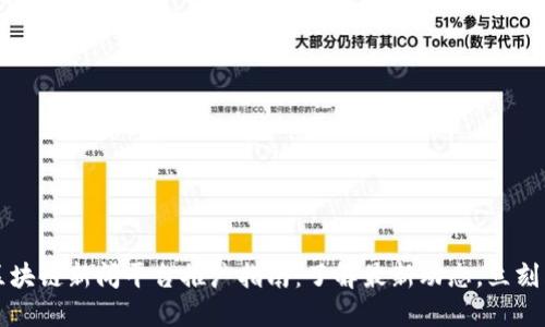 2023年区块链新闻平台推广指南：了解最新动态，立刻跟上潮流！