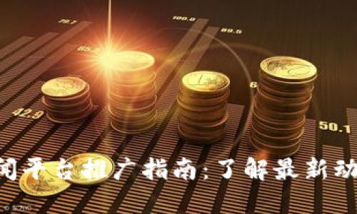 2023年区块链新闻平台推广指南：了解最新动态，立刻跟上潮流！