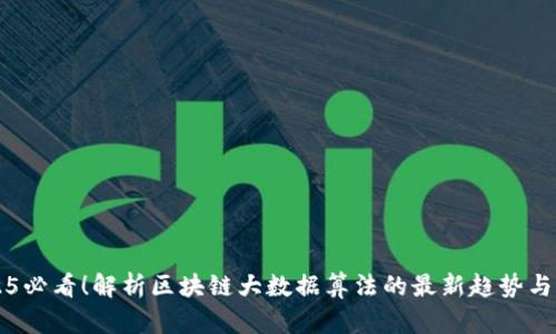 2025必看！解析区块链大数据算法的最新趋势与应用