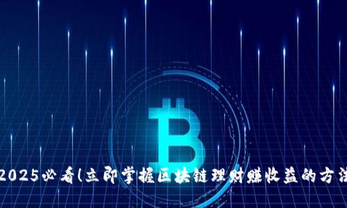 2025必看！立即掌握区块链理财赚收益的方法