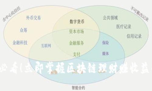 2025必看！立即掌握区块链理财赚收益的方法