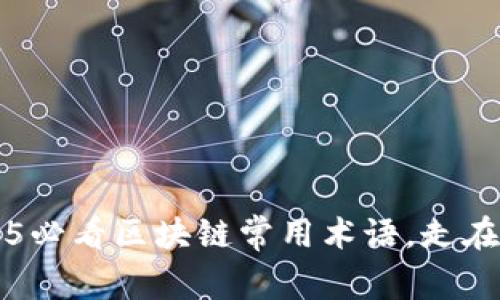 立即掌握2025必看区块链常用术语，走在数字货币前沿