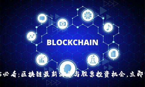 2025必看：区块链最新消息与股票投资机会，立即掌握！