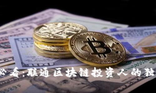 2025必看：联通区块链投资人的独家揭秘