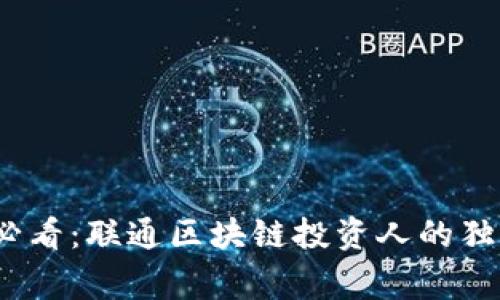 2025必看：联通区块链投资人的独家揭秘