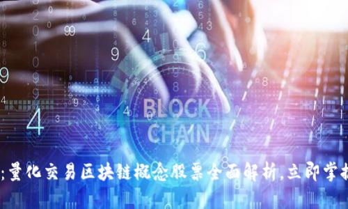2025必看：量化交易区块链概念股票全面解析，立即掌握投资机会