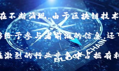 在区块链行业，许多公司和组织在全球范围内举办各种活动，推动区块链技术的发展与应用。以下是一些重要的国外区块链活动及其主办方，公司和组织的概述。

### 1. Consensus
关于活动
Consensus 是一年一度的区块链技术与数字资产峰会，通常在美国纽约举行。由 Coindesk 主办，聚集了全球各地的区块链专家、开发者和企业家。

该活动提供了丰富的主题演讲、圆桌讨论和社交活动，旨在分享区块链技术的最新进展和行业洞察。

主办公司
Coindesk是一家专注于数字货币和区块链技术的媒体公司，他们通过举办Consensu等活动推动了区块链技术的普及。

### 2. Blockchain Expo
关于活动
Blockchain Expo 是一系列全球性的区块链展览与会议，通常在欧洲、美国和亚洲等多个地区举办。这个活动为与会者提供了了解各种区块链应用和技术的机会。

活动包含展览、网络活动以及行业专家的演讲，覆盖金融、健康、供应链等多个领域。

主办公司
Nexus Media 是主办 Blockchain Expo 的公司，他们致力于连接技术创新者与业务领导者，以推动区块链技术在各行各业的应用。

### 3. Devcon
关于活动
Devcon 是由以太坊基金会举办的开发者大会，专注于以太坊生态系统的发展与创新。这个活动通常在全球各地举行，吸引了大量的开发者、企业和区块链爱好者。

Devcon 为与会者提供了丰富的技术讲座、工作坊和网络交流机会，促进开发者之间的合作与分享。

主办公司
以太坊基金会是一个非营利性组织，致力于支持以太坊的开发和生态建设，通过举办Devcon等活动推动技术创新。

### 4. World Blockchain Forum
关于活动
World Blockchain Forum 是一个聚焦全球区块链投融资与应用的论坛，通常在伦敦、洛杉矶和迪拜等城市举行。该论坛聚集了投资者、企业家和学者，讨论区块链技术的商业化和投资机会。

论坛为与会者提供了丰富的主题演讲、圆桌讨论，以及网络交流的机会，有助于推动区块链行业的发展。

主办公司
World Blockchain Forum 的主办方是多个行业协会和区块链投资机构，他们共同致力于推动区块链技术的应用和发展。

### 5. Crypto Finance Conference
关于活动
Crypto Finance Conference 是专注于加密货币和区块链投资的高端会议，主要面向高净值人士和投资机构。该会议通常在瑞士和其它欧洲国家举行。

会议通过小范围的交流和讨论，促进投资者与区块链项目团队之间的联系，分享市场洞察和投资机会。

主办公司
该会议由 Crypto Finance AG 组织，旨在创建一个连接加密货币投资者与项目方的平台，促进行业的健康发展。

### 6. Token2049
关于活动
Token2049 是亚洲最大的区块链和加密货币会议之一，通常在新加坡或香港召开。这一盛会吸引了来自各国的业界领袖、创业者和投资者，共同探讨区块链行业的未来趋势。

与会者可以参与行业讨论、网络交流以及技术展示，了解最新的市场动态和技术发展。

主办公司
Token2049 由一些区块链行业资深人士和组织共同发起，旨在为加密社区构建一个高效的交流平台。

### 总结
在全球范围内，区块链行业的活动不仅限于上述几项，还有很多其他的会议、展览和论坛在不断涌现。由于区块链技术的快速发展和广泛应用，这些活动为行业内外的人员提供了良好的学习和交流的平台。 

区块链活动的举办为行业带来了新的商机，促进了技术的推广与应用。这些活动不仅能够给予参与者前沿的信息，还可以帮助他们建立链接、发现投资机会，甚至开启合作的新机遇。

通过不断参与这样的国际活动，区块链技术的从业者们能够更好地了解市场动态，借此在激烈的行业竞争中占据有利位置。