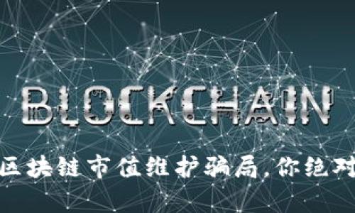 2025必看：揭露区块链市值维护骗局，你绝对不能错过的真相