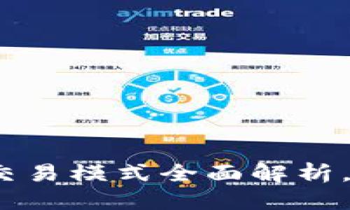 思考一个的优质

2025必看：区块链智能交易模式全面解析，立即掌握未来金融趋势！