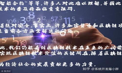 关于区块链的制约点，您可以从多个角度进行深入探讨，包括技术、法律、经济以及社会文化等方面的影响。以下是对这一主题的详细介绍：

一、区块链技术的基础与概述
区块链技术是一种去中心化的数字账本技术，它通过分布式的网络结构保证数据的安全性与透明性。所有的交易信息都以“区块”的形式储存，每一个区块都与前一个区块相连接，形成一条不可篡改的链条。因此，区块链被广泛应用于金融、医疗、供应链等多个领域。

二、区块链的制约点概述
尽管区块链技术具有许多优点，但在实际应用中，仍然存在一些制约点。这些制约点可以概括为技术成熟度、法规政策、用户接受度和技术安全性等几个方面。

三、技术成熟度
首先，区块链技术仍处于发展阶段，各种技术方案和协议层出不穷，但缺乏统一的标准。因此，各类区块链的兼容性问题使得不同平台之间的交互变得复杂。
其次，当前的区块链技术在处理速度上仍然存在瓶颈。例如，比特币网络每秒仅可处理约7笔交易，远低于传统支付系统如Visa每秒可处理数千笔交易的能力。这样的性能不足限制了区块链在高频交易等场景的应用。

四、法规政策的滞后性
除了技术因素，法规政策的缺位也是制约区块链发展的重要因素。许多国家对区块链的法律地位尚不明确，这导致企业在应用过程中面临合规风险。
此外，很多地方对加密货币的监管措施相对滞后，使得相关业务难以合法化发展。这种不确定性使得投资者和企业对区块链技术的商业化应用持谨慎态度，进而影响到整个行业的投资和创新。

五、用户接受度
区块链技术的复杂性也制约了用户的接受度。对于普通用户来说，区块链的相关概念较为抽象，例如“私钥”、“智能合约”等等，许多人对此难以理解，并因此产生了对技术的抵触情绪。
而且，跨链操作、钱包安全等问题也让用户在实际操作中感到困惑。如果不解决这些用户体验的问题，区块链技术的普及将面临重重阻碍。

六、安全性问题
安全性是区块链技术的另一大制约因素。虽然区块链的去中心化特性使得数据存储更为安全，但它并不意味着绝对安全。事实上，许多加密货币和区块链项目都遭受过黑客攻击，导致投资者的损失。
其次，智能合约的漏洞也可能被攻击者利用，导致无法预料的损失。因此，保障区块链应用的安全性和可靠性是当前各方亟需解决的问题。

七、总结与展望
综上所述，区块链技术的制约点体现在多个层面，包括技术成熟度、法规政策、用户接受度和安全性等。尽管如此，我们仍能看到区块链技术在未来的广阔前景。通过不断的技术创新和各方的共同努力，这些制约因素有望得到有效解决。
因此，积极推动相关法规的完善、提升用户教育、增强技术的可扩展性，不仅是业界和学术界的共同责任，也是实现区块链技术价值的关键所在。随着区块链的持续发展，它必将为更多行业带来革命性的变化。

这样今后无论是在技术实施还是法律政策方面，我们都能够更好地推进区块链的实际应用，让这一前沿科技为经济社会的发展贡献更多的力量。