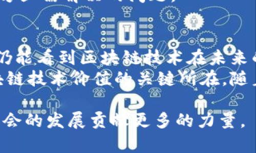 关于区块链的制约点，您可以从多个角度进行深入探讨，包括技术、法律、经济以及社会文化等方面的影响。以下是对这一主题的详细介绍：

一、区块链技术的基础与概述
区块链技术是一种去中心化的数字账本技术，它通过分布式的网络结构保证数据的安全性与透明性。所有的交易信息都以“区块”的形式储存，每一个区块都与前一个区块相连接，形成一条不可篡改的链条。因此，区块链被广泛应用于金融、医疗、供应链等多个领域。

二、区块链的制约点概述
尽管区块链技术具有许多优点，但在实际应用中，仍然存在一些制约点。这些制约点可以概括为技术成熟度、法规政策、用户接受度和技术安全性等几个方面。

三、技术成熟度
首先，区块链技术仍处于发展阶段，各种技术方案和协议层出不穷，但缺乏统一的标准。因此，各类区块链的兼容性问题使得不同平台之间的交互变得复杂。
其次，当前的区块链技术在处理速度上仍然存在瓶颈。例如，比特币网络每秒仅可处理约7笔交易，远低于传统支付系统如Visa每秒可处理数千笔交易的能力。这样的性能不足限制了区块链在高频交易等场景的应用。

四、法规政策的滞后性
除了技术因素，法规政策的缺位也是制约区块链发展的重要因素。许多国家对区块链的法律地位尚不明确，这导致企业在应用过程中面临合规风险。
此外，很多地方对加密货币的监管措施相对滞后，使得相关业务难以合法化发展。这种不确定性使得投资者和企业对区块链技术的商业化应用持谨慎态度，进而影响到整个行业的投资和创新。

五、用户接受度
区块链技术的复杂性也制约了用户的接受度。对于普通用户来说，区块链的相关概念较为抽象，例如“私钥”、“智能合约”等等，许多人对此难以理解，并因此产生了对技术的抵触情绪。
而且，跨链操作、钱包安全等问题也让用户在实际操作中感到困惑。如果不解决这些用户体验的问题，区块链技术的普及将面临重重阻碍。

六、安全性问题
安全性是区块链技术的另一大制约因素。虽然区块链的去中心化特性使得数据存储更为安全，但它并不意味着绝对安全。事实上，许多加密货币和区块链项目都遭受过黑客攻击，导致投资者的损失。
其次，智能合约的漏洞也可能被攻击者利用，导致无法预料的损失。因此，保障区块链应用的安全性和可靠性是当前各方亟需解决的问题。

七、总结与展望
综上所述，区块链技术的制约点体现在多个层面，包括技术成熟度、法规政策、用户接受度和安全性等。尽管如此，我们仍能看到区块链技术在未来的广阔前景。通过不断的技术创新和各方的共同努力，这些制约因素有望得到有效解决。
因此，积极推动相关法规的完善、提升用户教育、增强技术的可扩展性，不仅是业界和学术界的共同责任，也是实现区块链技术价值的关键所在。随着区块链的持续发展，它必将为更多行业带来革命性的变化。

这样今后无论是在技术实施还是法律政策方面，我们都能够更好地推进区块链的实际应用，让这一前沿科技为经济社会的发展贡献更多的力量。