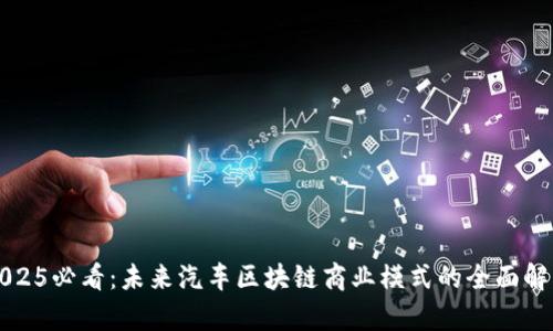 2025必看：未来汽车区块链商业模式的全面解析
