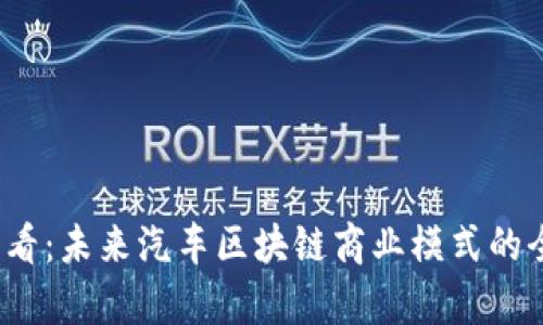 2025必看：未来汽车区块链商业模式的全面解析