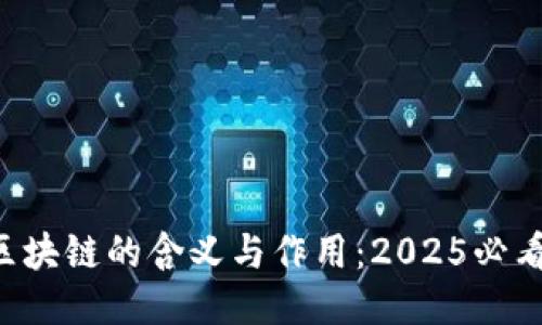 区块链的含义与作用：2025必看！