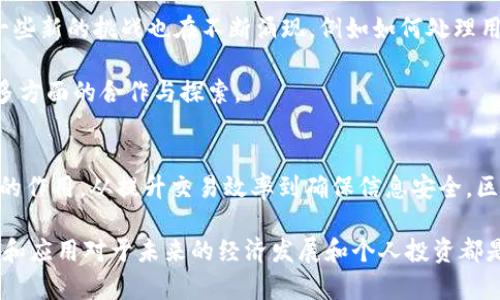 区块链是一种分布式账本技术，具有去中心化、安全性和透明等特点。它最初是作为比特币的底层技术而被提出，但如今已经扩展到多个行业和应用场景。以下是关于区块链的一些基本了解和深入剖析。

区块链的基本概念
区块链（Blockchain）最基本的定义是由一系列按时间顺序相连的数据块（Block）组成的链（Chain）。每个数据块中包含了一小部分的交易记录，所有的数据块都以加密方式链接在一起，从而形成一个不可更改的历史记录。这种结构的设计使得任何人都不能随意更改数据，确保了数据的安全性和完整性。

区块链的工作原理
区块链的工作原理可以分为几个关键步骤。首先是数据生成，当用户进行交易时，相关信息会被打包成一个数据块。然后，这个数据块会通过区块链网络的节点进行验证，所有参与者会共同确认这笔交易的有效性。若交易被验证通过，数据块将被添加到区块链上，并且每个节点都会更新其副本，以确保信息的一致性。

区块链的特点
1. 去中心化：传统的数据库一般是由中央服务器管理，而区块链的数据分布在全球的多个节点上，任何人都可以参与到网络中。这种去中心化的管理方式，不仅降低了单点故障的风险，还提高了网络的抗干扰能力。

2. 透明性：所有的交易记录对于网络中的每一个参与者都是可见的。任何人都可以查看历史交易，进而增加了系统的透明度和信任度。

3. 不可篡改性：一旦数据被添加到区块链中，就几乎不可能被修改或删除。这是因为每个区块都包含了前一个区块的哈希值，这样，任何对已存在数据的修改都会导致后续所有区块的哈希值发生变化，从而轻易被发现。

区块链的应用领域
区块链技术不仅限于金融行业，还被广泛应用于多个领域，如下所示：

1. 金融服务：区块链在金融行业的应用最为广泛，例如跨境支付、智能合约等。这些应用可以大幅度提高交易效率，减少中介费用。

2. 供应链管理：区块链能够实现供应链的透明化，帮助企业追踪产品的来源和流通情况，确保产品的真实性和安全性。

3. 医疗健康：通过区块链，可以安全地存储和共享患者的医疗记录，确保患者隐私而又便于医生进行及时的医疗决策。

4. 版权管理：艺术家和创作者可以通过区块链保护其知识产权，确保他们的作品在被使用时得到相应的酬劳。

区块链的挑战与未来
尽管区块链技术有许多优势，但仍面临一些挑战。例如，技术的可扩展性问题、能耗问题以及法律法规的滞后等。此外，随着技术的发展，一些新的挑战也在不断涌现，例如如何处理用户隐私和数据安全等问题。

未来，区块链技术有望在各个行业取得更大的应用。这种前景不仅取决于技术本身的不断进步，还需要各国政府、行业组织、技术企业等多方面的合作与探索。

总结
区块链技术的发展正在改变传统行业的运营模式，推动着数字经济的变革。随着技术的成熟和应用场景的增加，它有望在未来发挥更大的作用。从提升交易效率到确保信息安全，区块链为我们打开了一扇全新的窗户。尽管面临挑战，但其个性化和多样化的潜力无疑是值得期待的。

总之，区块链不是一种单纯的技术，更是一种思维方式的转变，它促进了去中心化、透明和信任的商业模式。因此，深入了解区块链的技术和应用对于未来的经济发展和个人投资都是非常重要的。理解这一点，将使我们在不断变化的数字世界中占据优势。
