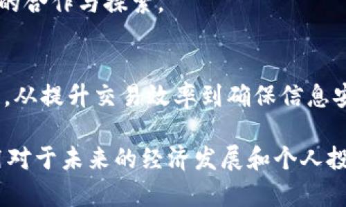 区块链是一种分布式账本技术，具有去中心化、安全性和透明等特点。它最初是作为比特币的底层技术而被提出，但如今已经扩展到多个行业和应用场景。以下是关于区块链的一些基本了解和深入剖析。

区块链的基本概念
区块链（Blockchain）最基本的定义是由一系列按时间顺序相连的数据块（Block）组成的链（Chain）。每个数据块中包含了一小部分的交易记录，所有的数据块都以加密方式链接在一起，从而形成一个不可更改的历史记录。这种结构的设计使得任何人都不能随意更改数据，确保了数据的安全性和完整性。

区块链的工作原理
区块链的工作原理可以分为几个关键步骤。首先是数据生成，当用户进行交易时，相关信息会被打包成一个数据块。然后，这个数据块会通过区块链网络的节点进行验证，所有参与者会共同确认这笔交易的有效性。若交易被验证通过，数据块将被添加到区块链上，并且每个节点都会更新其副本，以确保信息的一致性。

区块链的特点
1. 去中心化：传统的数据库一般是由中央服务器管理，而区块链的数据分布在全球的多个节点上，任何人都可以参与到网络中。这种去中心化的管理方式，不仅降低了单点故障的风险，还提高了网络的抗干扰能力。

2. 透明性：所有的交易记录对于网络中的每一个参与者都是可见的。任何人都可以查看历史交易，进而增加了系统的透明度和信任度。

3. 不可篡改性：一旦数据被添加到区块链中，就几乎不可能被修改或删除。这是因为每个区块都包含了前一个区块的哈希值，这样，任何对已存在数据的修改都会导致后续所有区块的哈希值发生变化，从而轻易被发现。

区块链的应用领域
区块链技术不仅限于金融行业，还被广泛应用于多个领域，如下所示：

1. 金融服务：区块链在金融行业的应用最为广泛，例如跨境支付、智能合约等。这些应用可以大幅度提高交易效率，减少中介费用。

2. 供应链管理：区块链能够实现供应链的透明化，帮助企业追踪产品的来源和流通情况，确保产品的真实性和安全性。

3. 医疗健康：通过区块链，可以安全地存储和共享患者的医疗记录，确保患者隐私而又便于医生进行及时的医疗决策。

4. 版权管理：艺术家和创作者可以通过区块链保护其知识产权，确保他们的作品在被使用时得到相应的酬劳。

区块链的挑战与未来
尽管区块链技术有许多优势，但仍面临一些挑战。例如，技术的可扩展性问题、能耗问题以及法律法规的滞后等。此外，随着技术的发展，一些新的挑战也在不断涌现，例如如何处理用户隐私和数据安全等问题。

未来，区块链技术有望在各个行业取得更大的应用。这种前景不仅取决于技术本身的不断进步，还需要各国政府、行业组织、技术企业等多方面的合作与探索。

总结
区块链技术的发展正在改变传统行业的运营模式，推动着数字经济的变革。随着技术的成熟和应用场景的增加，它有望在未来发挥更大的作用。从提升交易效率到确保信息安全，区块链为我们打开了一扇全新的窗户。尽管面临挑战，但其个性化和多样化的潜力无疑是值得期待的。

总之，区块链不是一种单纯的技术，更是一种思维方式的转变，它促进了去中心化、透明和信任的商业模式。因此，深入了解区块链的技术和应用对于未来的经济发展和个人投资都是非常重要的。理解这一点，将使我们在不断变化的数字世界中占据优势。