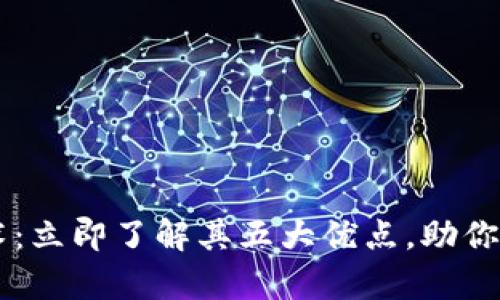 解密区块链编辑技术：立即了解其五大优点，助你在2025年走在前沿！