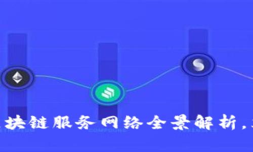 2025必看：国外区块链服务网络全景解析，立即了解未来趋势