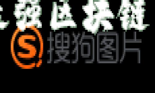 2025必看：揭秘最强区块链公众号，立即关注！