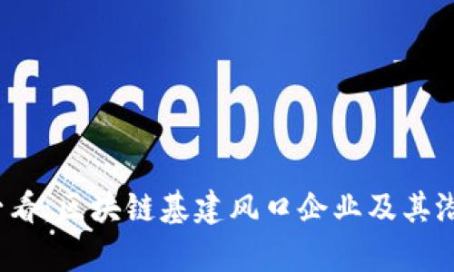 2025必看：区块链基建风口企业及其潜力分析