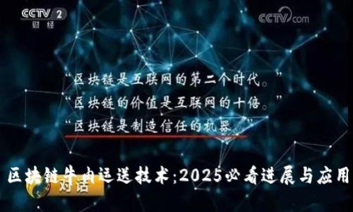 区块链牛肉运送技术：2025必看进展与应用