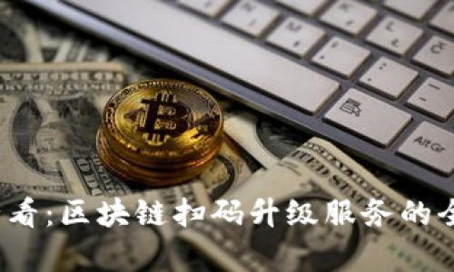 2025必看：区块链扫码升级服务的全面解析