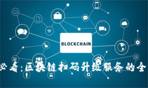 2025必看：区块链扫码升级服务的全面解析